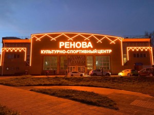 Архитектурная подсветка культурно-спортивного центра "РЕНОВА"